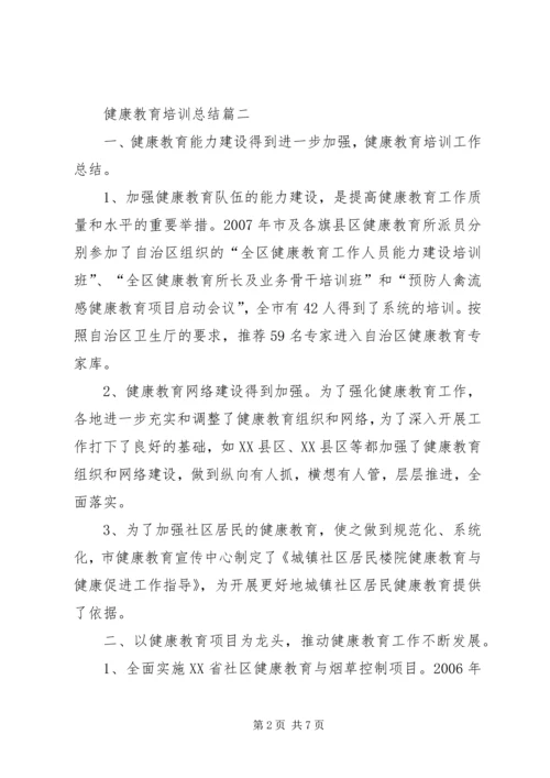 健康教育培训总结.docx