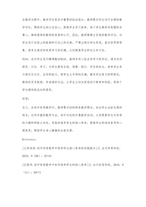 初中体育课堂教学中提升学生核心素养的策略.docx
