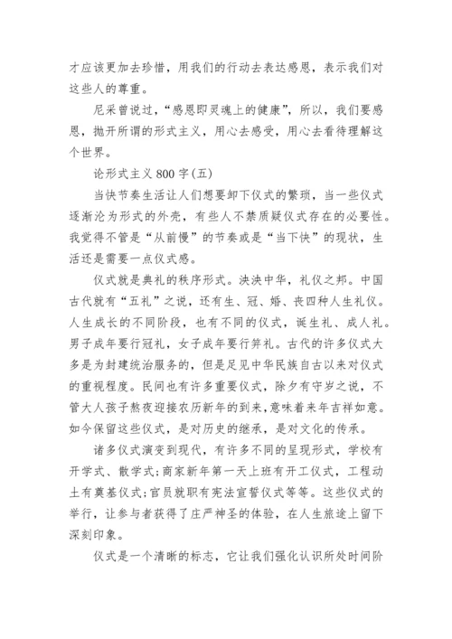 论形式主义800字议论文_1.docx
