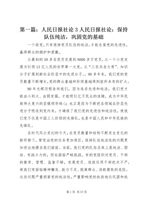 第一篇：人民日报社论3人民日报社论：保持队伍纯洁，巩固党的基础.docx