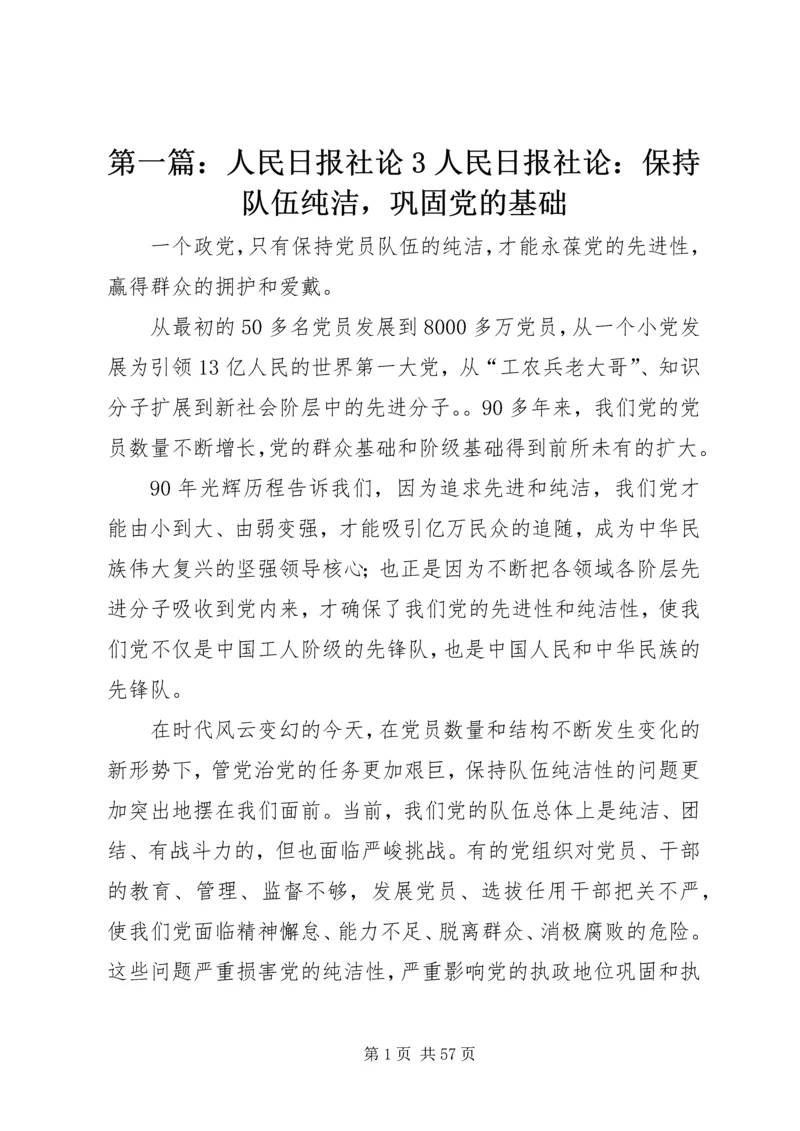 第一篇：人民日报社论3人民日报社论：保持队伍纯洁，巩固党的基础.docx