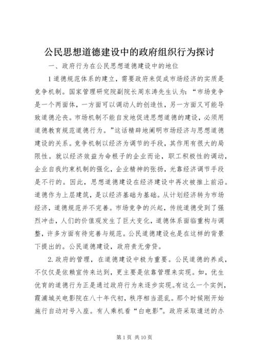 公民思想道德建设中的政府组织行为探讨 (5).docx