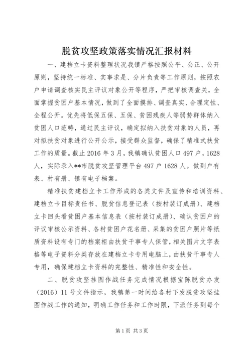 脱贫攻坚政策落实情况汇报材料.docx