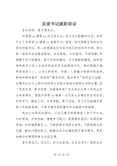 县委书记就职讲话 (2).docx