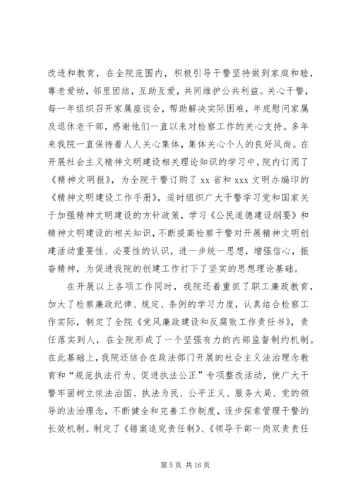 检察院争创省级文明单位汇报材料.docx