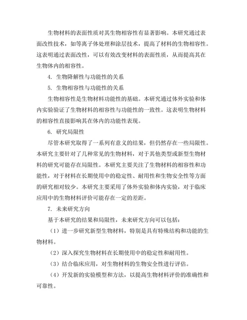 生物材料的相容性与功能性研究