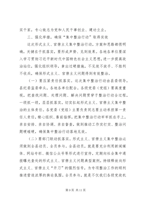 在形式主义、官僚主义突出问题集中整治行动动员会议上的讲话.docx