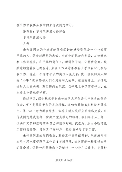 学习朱传波同志先进事迹的心得体会(精选多篇).docx