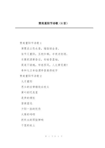 赞美重阳节诗歌（6首）.docx