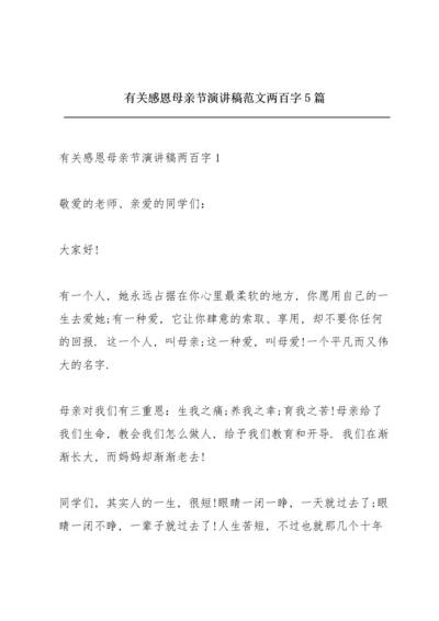 有关感恩母亲节演讲稿范文两百字5篇.docx