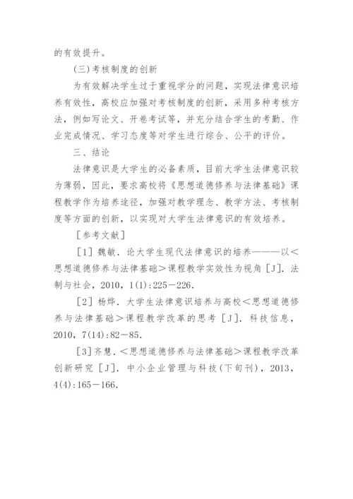 大学生法律意识现状分析论文.docx