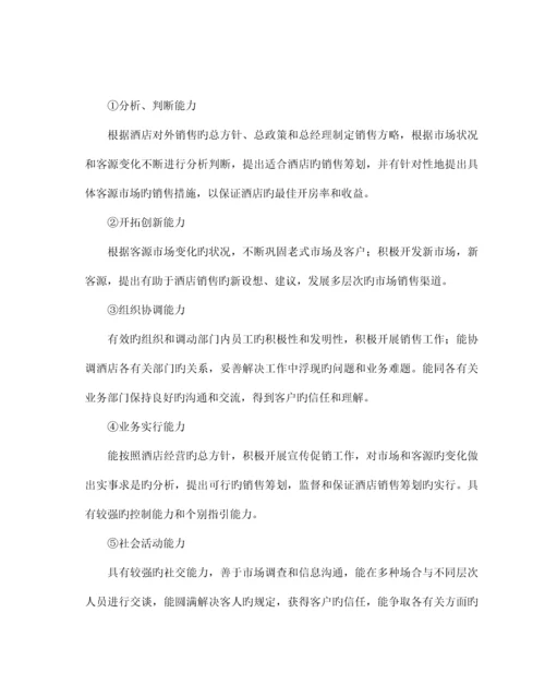 星级连锁酒店服务培训销售管理与公关活动技能培.docx