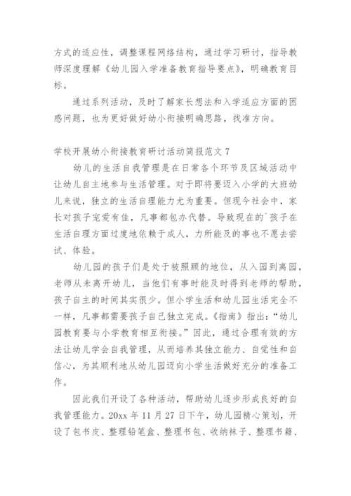 学校开展幼小衔接教育研讨活动简报.docx