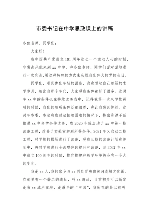 【教育系统】市委书记在中学思政课上的讲稿.docx