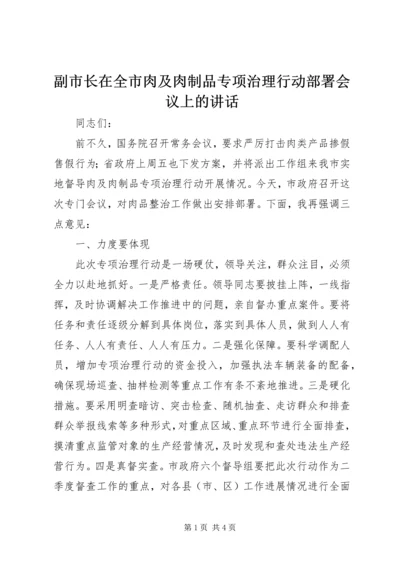 副市长在全市肉及肉制品专项治理行动部署会议上的讲话.docx