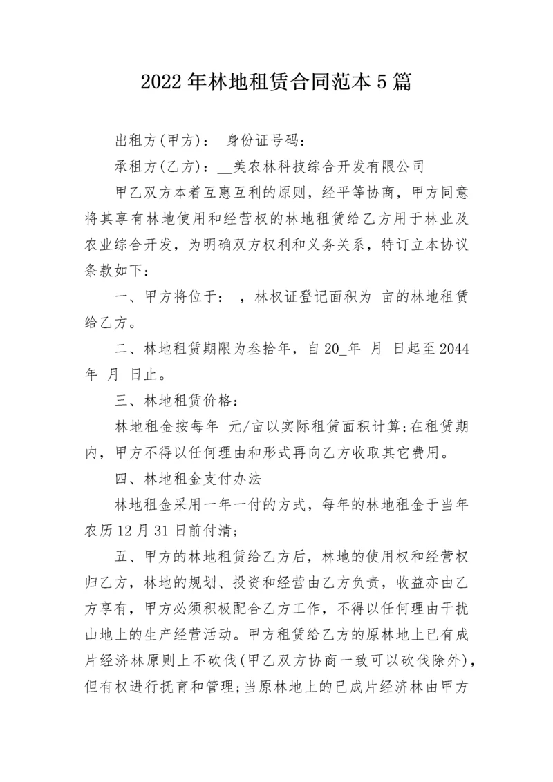 2022年林地租赁合同范本5篇.docx