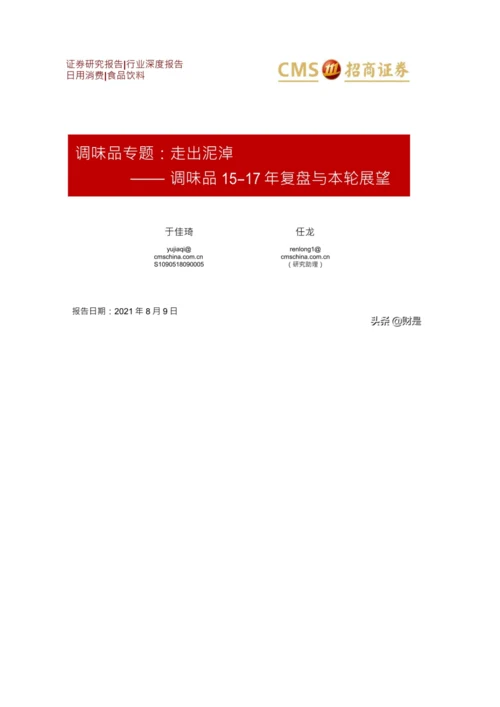 调味品行业专题研究-调味品15-17年复盘与本轮展望.docx