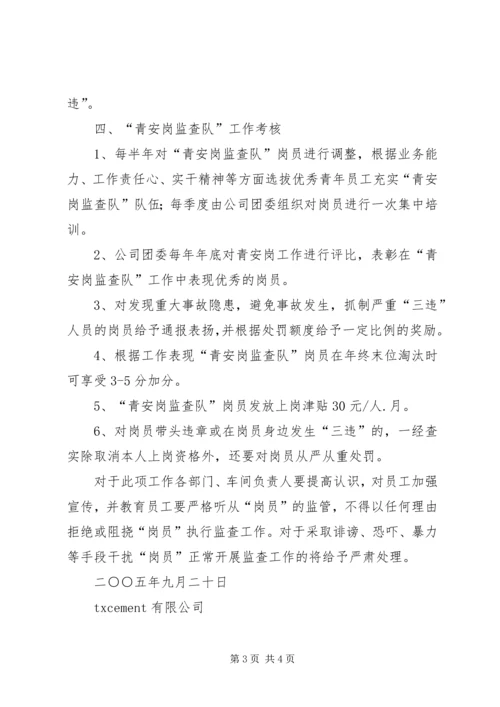 企业青安岗监督检查工作活动管理办法 (2).docx