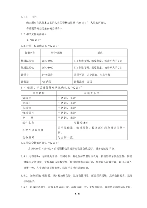 dxdk40II-自动颗粒包装机再确认方案.docx