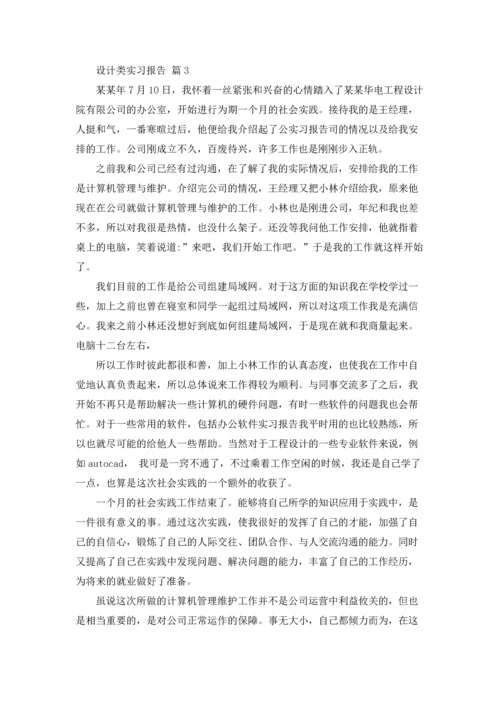 设计类实习报告模板合集五篇.docx