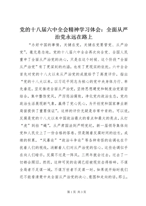 党的十八届六中全会精神学习体会：全面从严治党永远在路上.docx