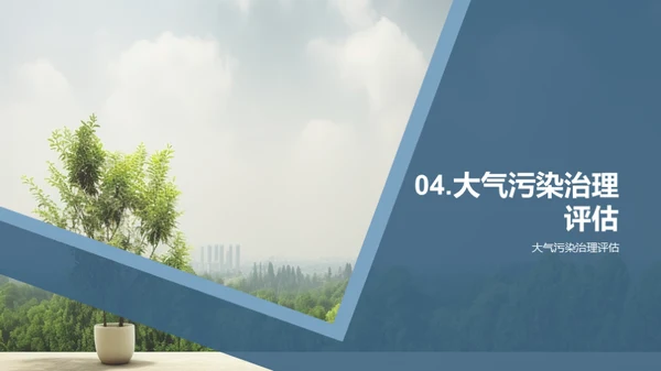 大气治理：创新之路