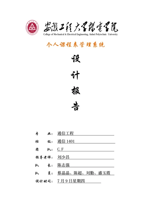 C语言专业课程设计个人课程表标准管理系统报告.docx