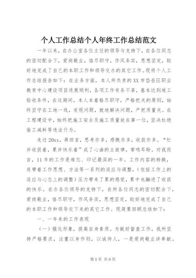 个人工作总结个人年终工作总结范文.docx