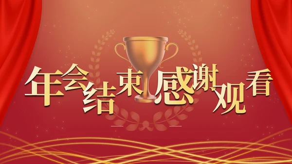红色奢华商务大气年终庆典PPT模板