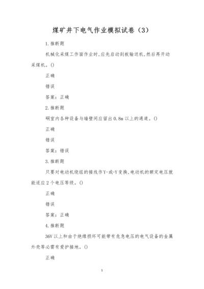 煤矿井下电气作业模拟试卷(3).docx