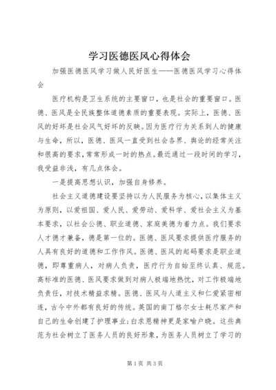 学习医德医风心得体会精编.docx