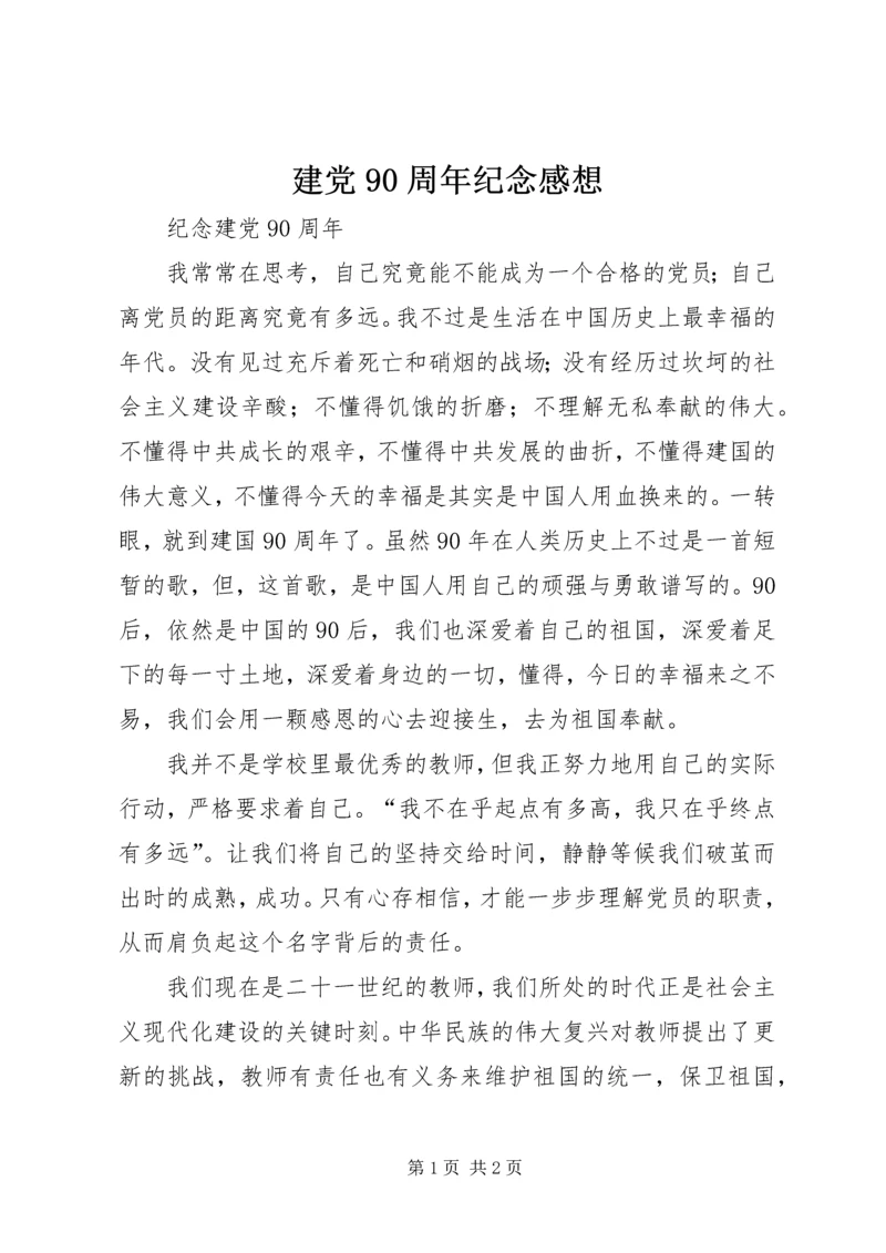 建党90周年纪念感想 (2).docx