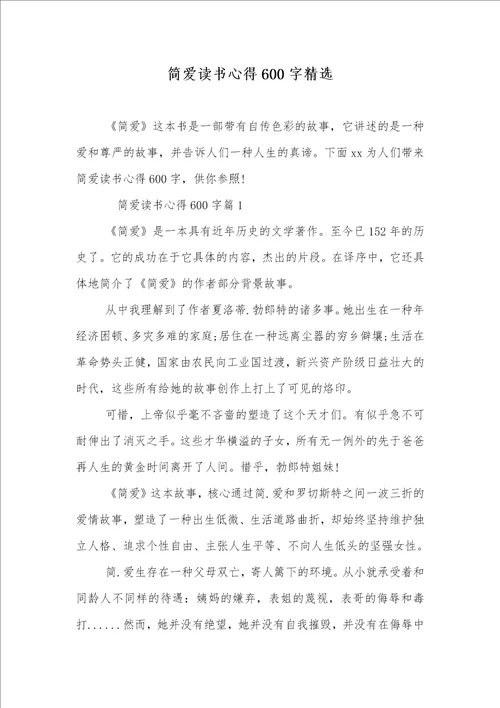 简爱读书心得600字精选