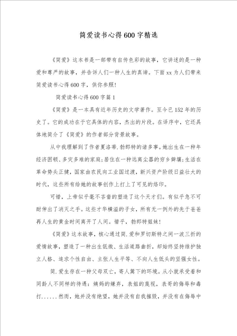 简爱读书心得600字精选