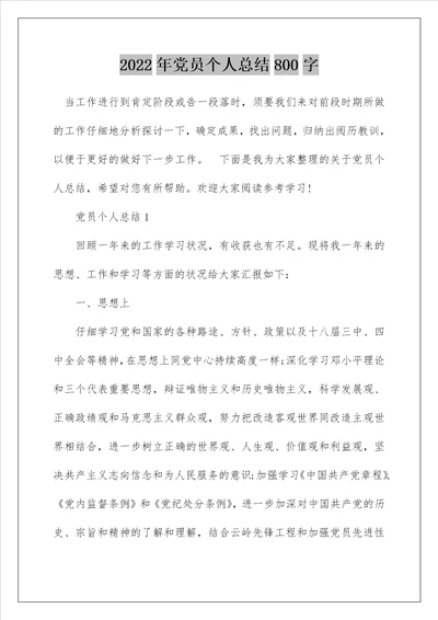 2022年党员个人总结800字