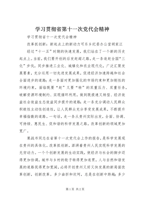 学习贯彻省第十一次党代会精神 (2).docx