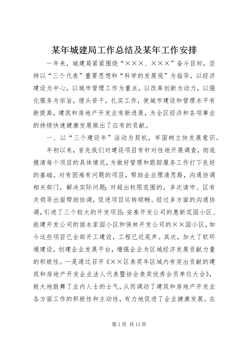 某年城建局工作总结及某年工作安排 (5).docx