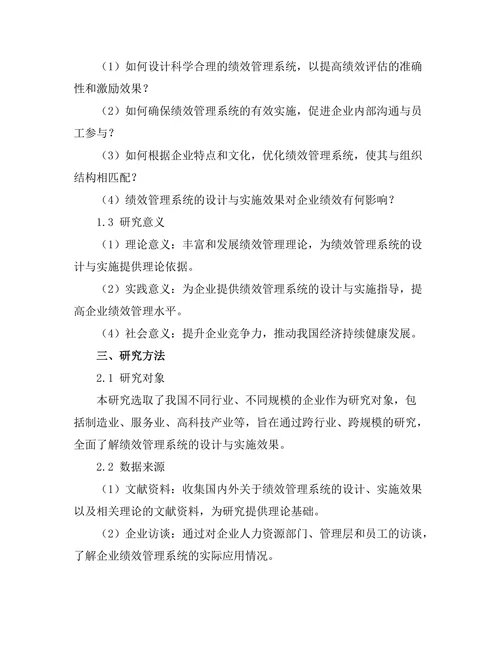绩效管理系统的设计与实施效果研究
