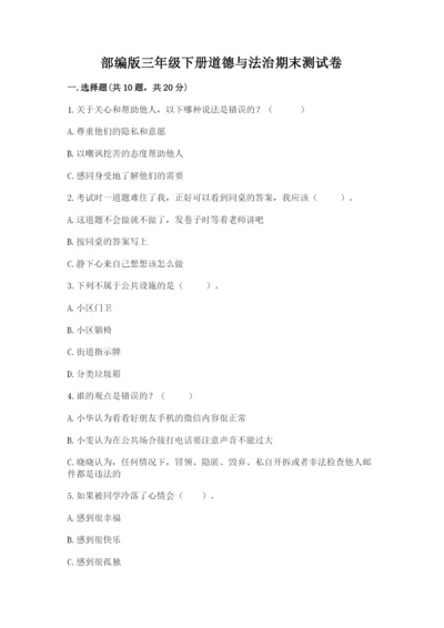 部编版三年级下册道德与法治期末测试卷附参考答案（突破训练）.docx