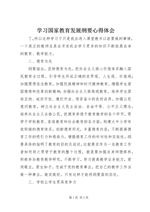 学习国家教育发展纲要心得体会 (2).docx