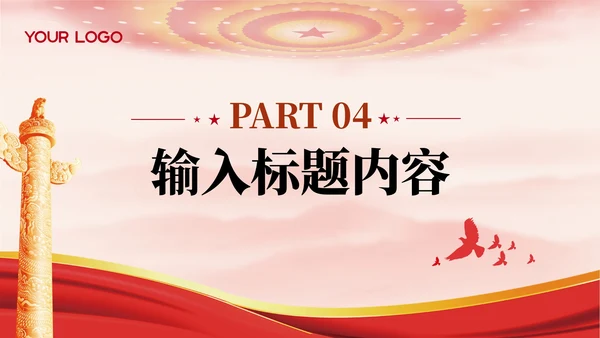 红色党政工作计划PPT模版_规划PPT模版_机关工作作风转变与优化规划PPT模版