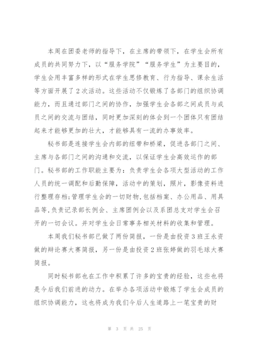 学生会一周工作总结通用15篇.docx
