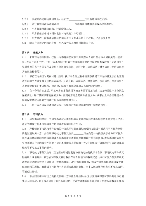 置景地租用合同