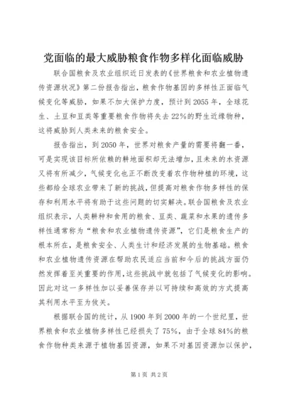 党面临的最大威胁粮食作物多样化面临威胁.docx