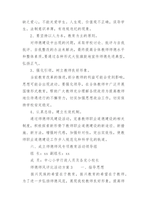 师德师风评比活动方案.docx