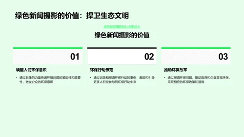 绿色新闻摄影概述