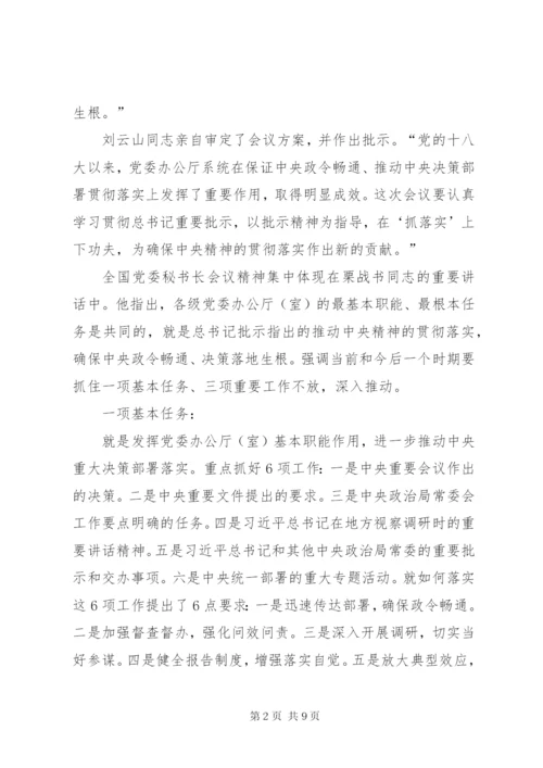 全省党委秘书长、办公厅（室）主任会议精神汇报提纲.docx