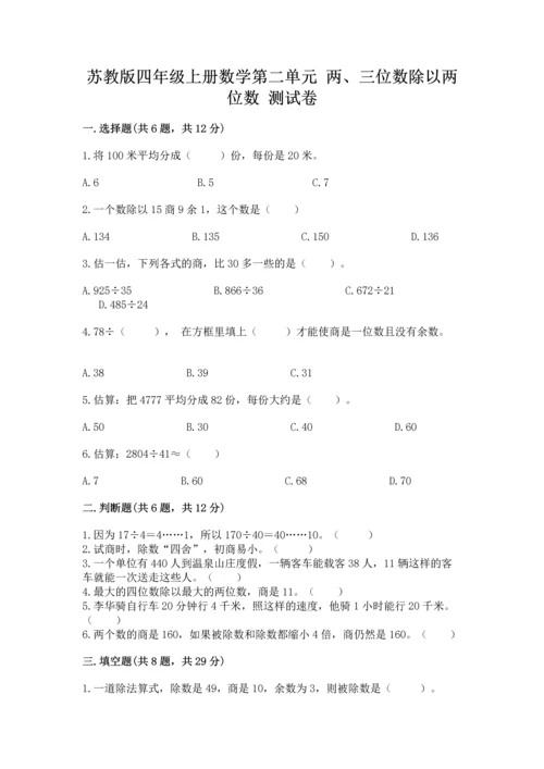 苏教版四年级上册数学第二单元 两、三位数除以两位数 测试卷【考点梳理】.docx