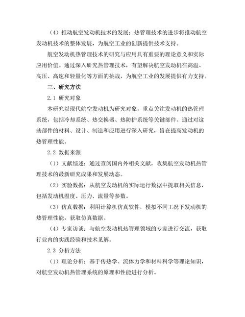 航空发动机热管理技术的研究与应用