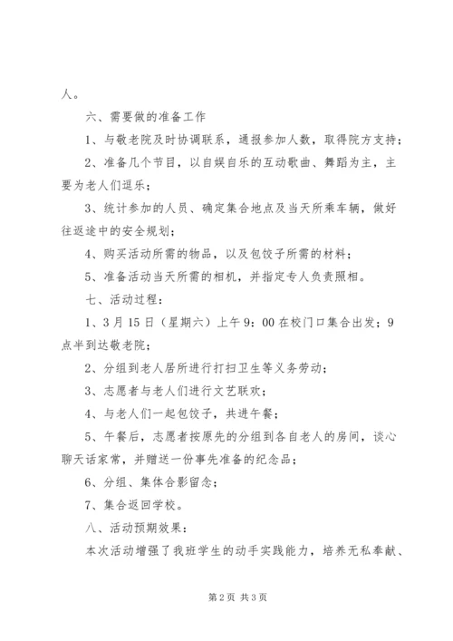 走进敬老院关爱孤寡老人活动方案 (2).docx